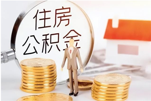 临邑公积金取了不到一年还能取吗（住房公积金提取超过一年）